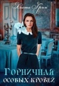 Обложка книги «Горничная особых кровей»