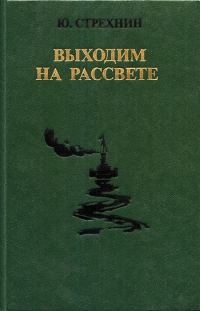 Обложка книги «Выходим на рассвете»