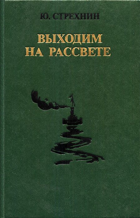 Обложка книги «Выходим на рассвете»