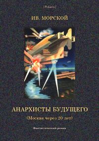 Обложка книги «Анархисты будущего. (Москва через 20 лет)»
