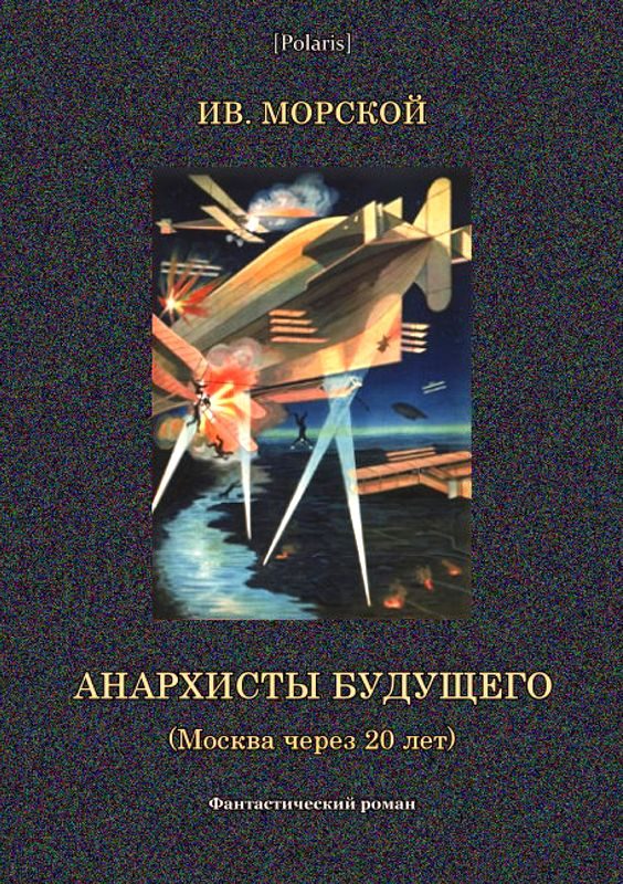 Обложка книги «Анархисты будущего. (Москва через 20 лет)»