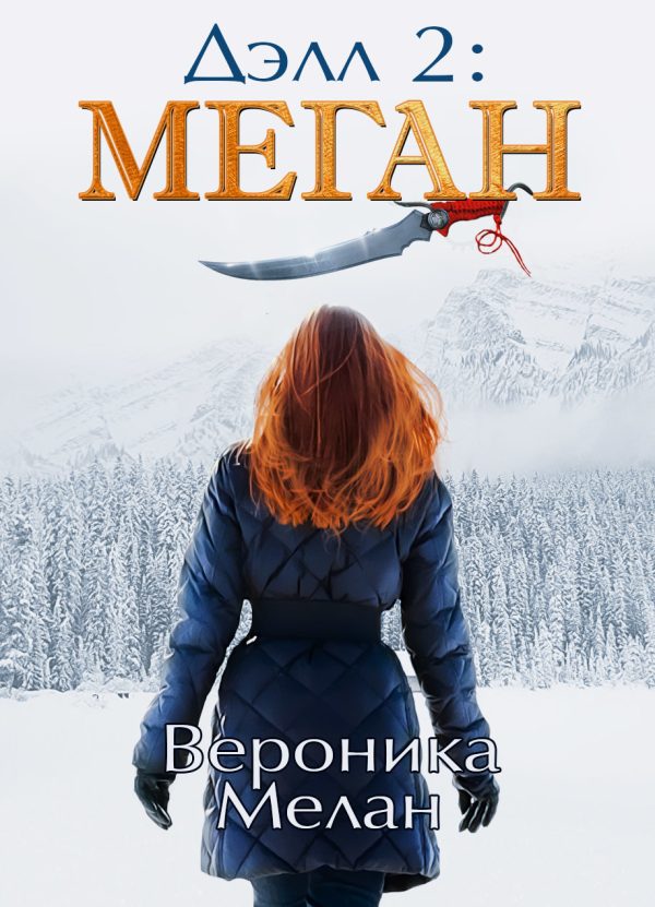 Обложка книги «Дэлл -2. Меган»