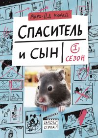 Обложка книги «Спаситель и сын. Сезон 1»