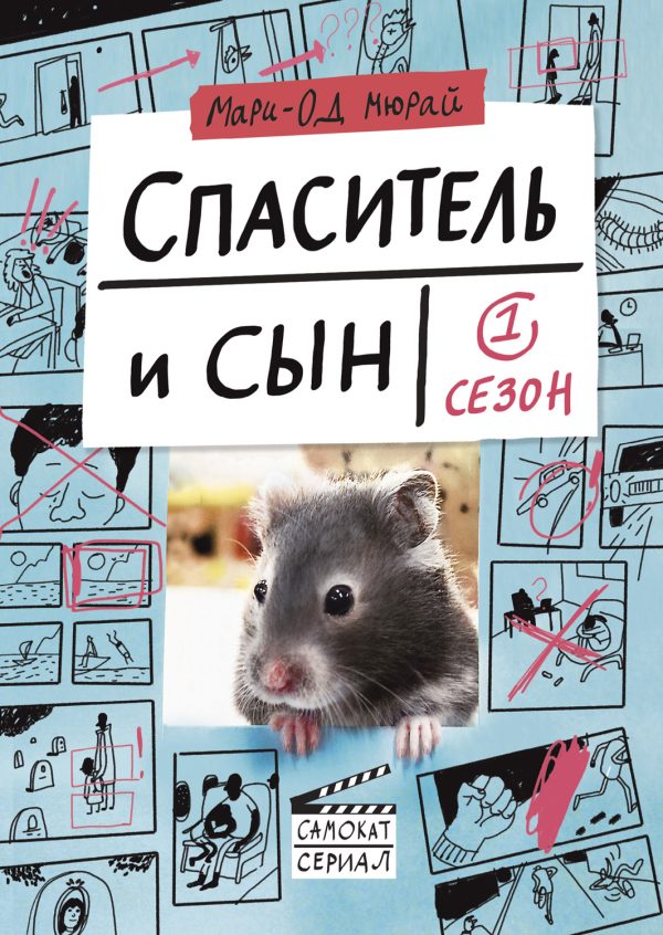 Обложка книги «Спаситель и сын. Сезон 1»