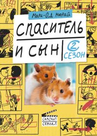Обложка книги «Спаситель и сын. Сезон 2»