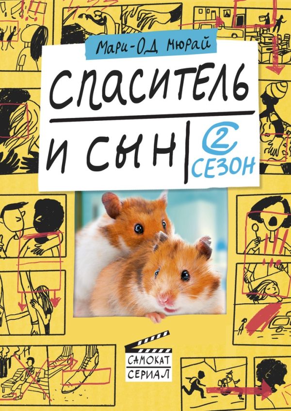 Обложка книги «Спаситель и сын. Сезон 2»