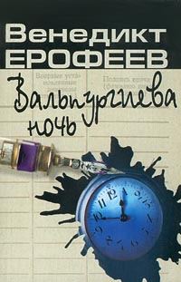 Обложка книги «Вальпургиева ночь»