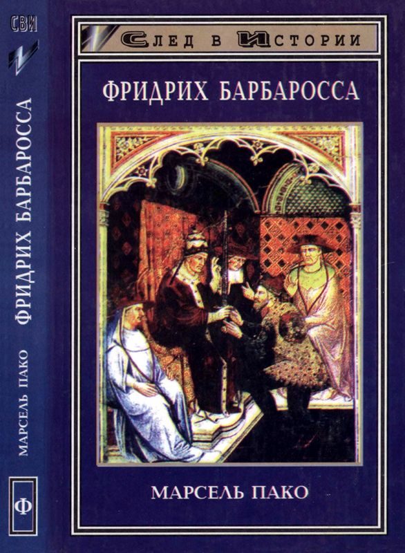 Обложка книги «Фридрих Барбаросса»