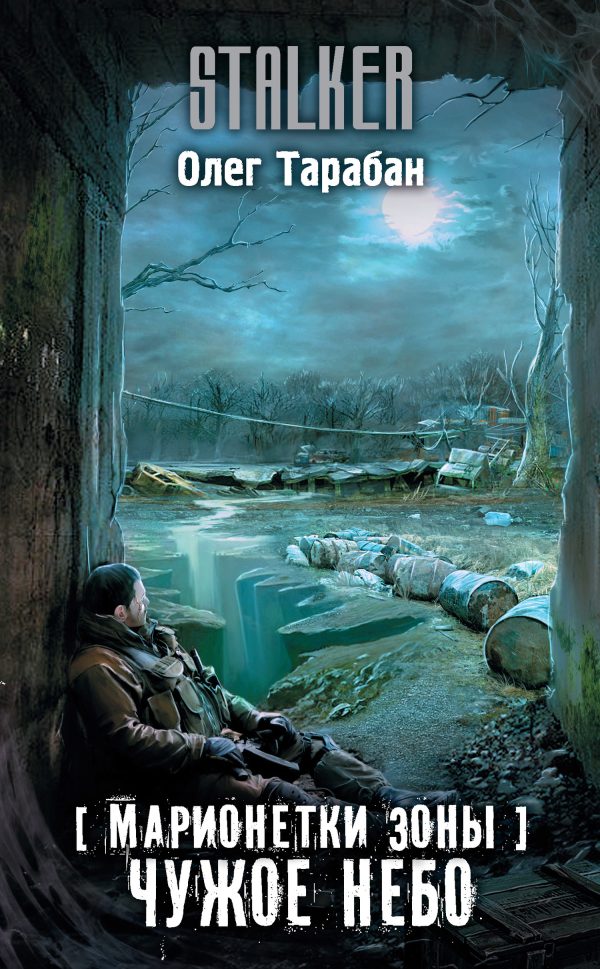 Обложка книги «Чужое небо»
