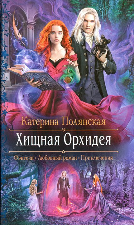 Обложка книги «Хищная Орхидея»