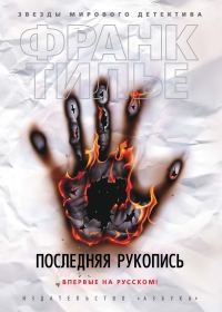 Обложка книги «Последняя рукопись»