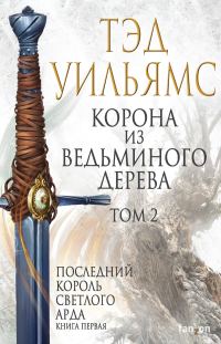 Обложка книги «Корона из ведьминого дерева. Том 2»