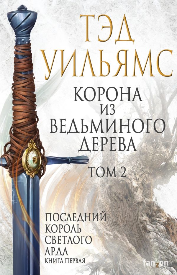 Обложка книги «Корона из ведьминого дерева. Том 2»