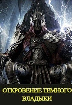 Обложка книги «Откровение Темного Владыки»