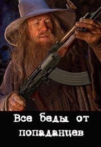 Обложка книги «Все беды от попаданцев»