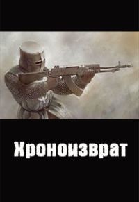 Обложка книги «Хроноизврат»