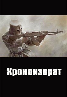 Обложка книги «Хроноизврат»