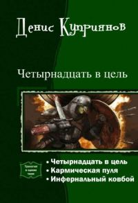 Обложка книги «Четырнадцать в цель»