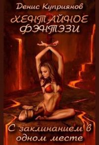 Обложка книги «С Заклинанием в Одном Месте»