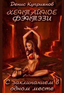 Обложка книги «С Заклинанием в Одном Месте»