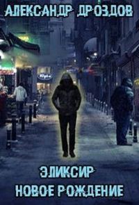Обложка книги «Эликсир. Новое рождение»