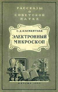 Обложка книги «Электронный микроскоп»