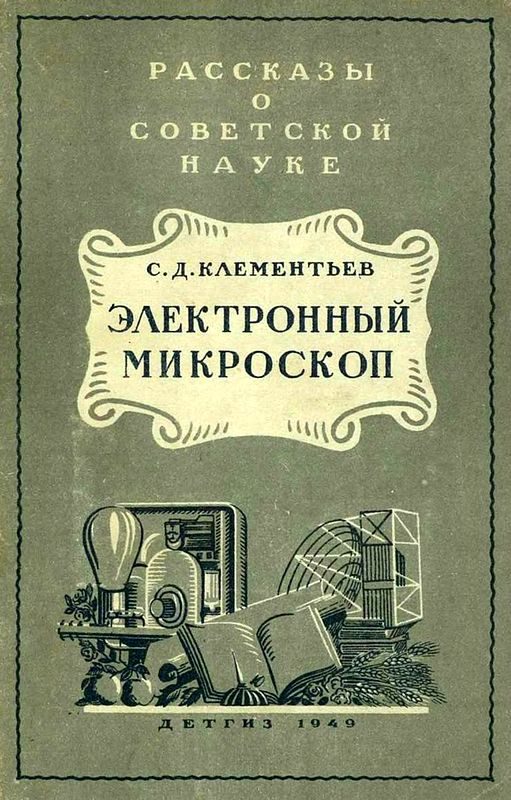 Обложка книги «Электронный микроскоп»