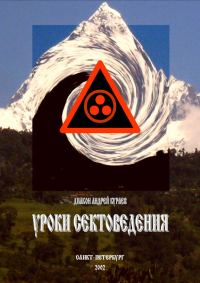 Обложка книги «Уроки сектоведения. Часть 2»