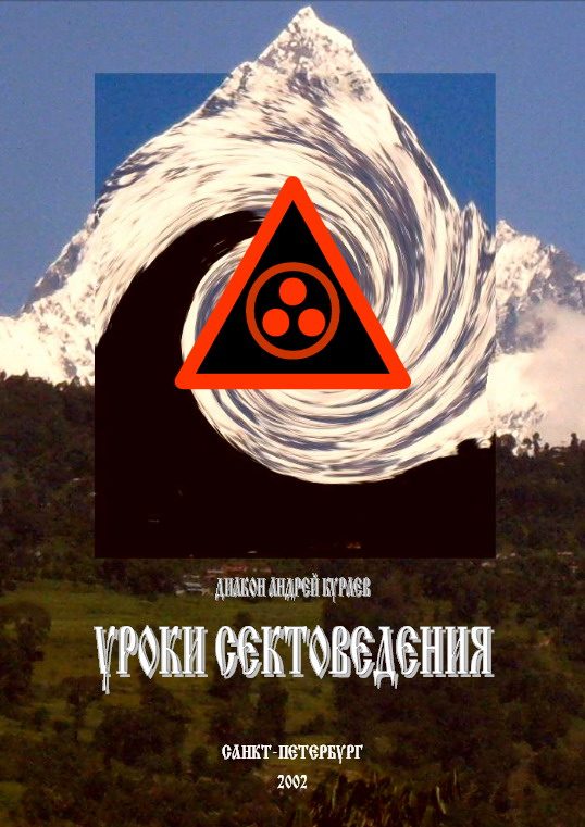 Обложка книги «Уроки сектоведения. Часть 2»