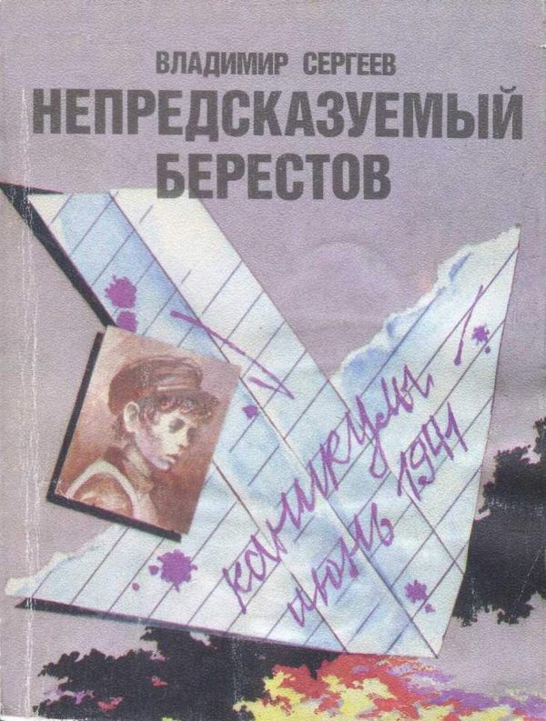 Обложка книги «Непредсказуемый Берестов»