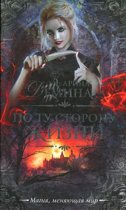 Обложка книги «По ту сторону жизни»