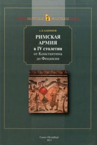 Обложка книги «Римская армия в IV столетии от Константина до Феодосия»