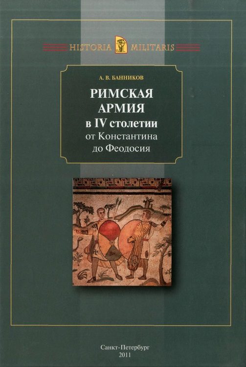 Обложка книги «Римская армия в IV столетии от Константина до Феодосия»