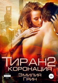 Обложка книги «Коронация»