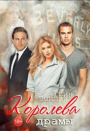 Обложка книги «Королева драмы»