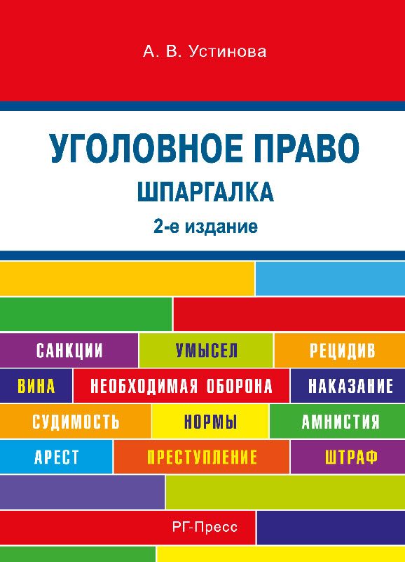 Обложка книги «Шпаргалка по уголовному праву. 2-е издание»