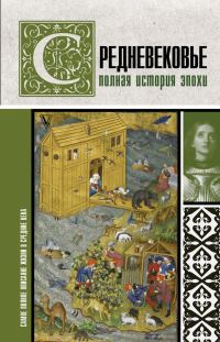 Обложка книги «Средневековье. Полная история эпохи»