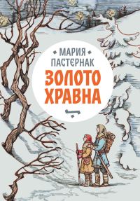 Обложка книги «Золото Хравна»