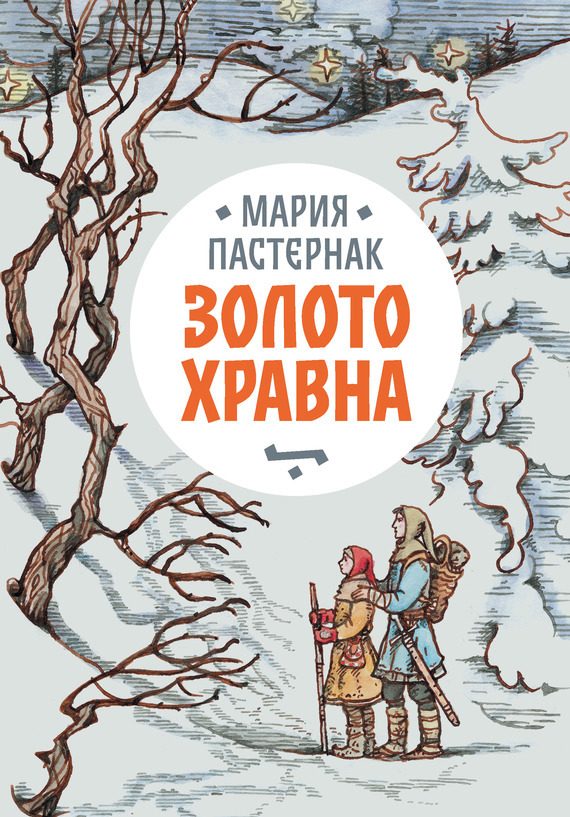 Обложка книги «Золото Хравна»