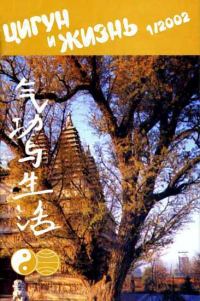 Обложка книги ««Цигун и жизнь» («Цигун и спорт»)-01 (2002)»