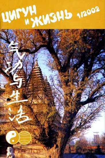 Обложка книги ««Цигун и жизнь» («Цигун и спорт»)-01 (2002)»