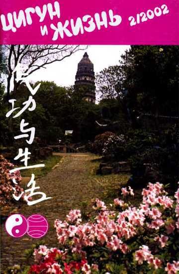 Обложка книги ««Цигун и жизнь» («Цигун и спорт»)-02 (2002)»