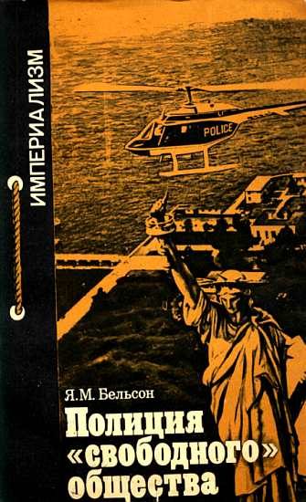 Обложка книги «Полиция "свободного общества"»
