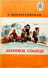 Обложка книги «Ленивое солнце»