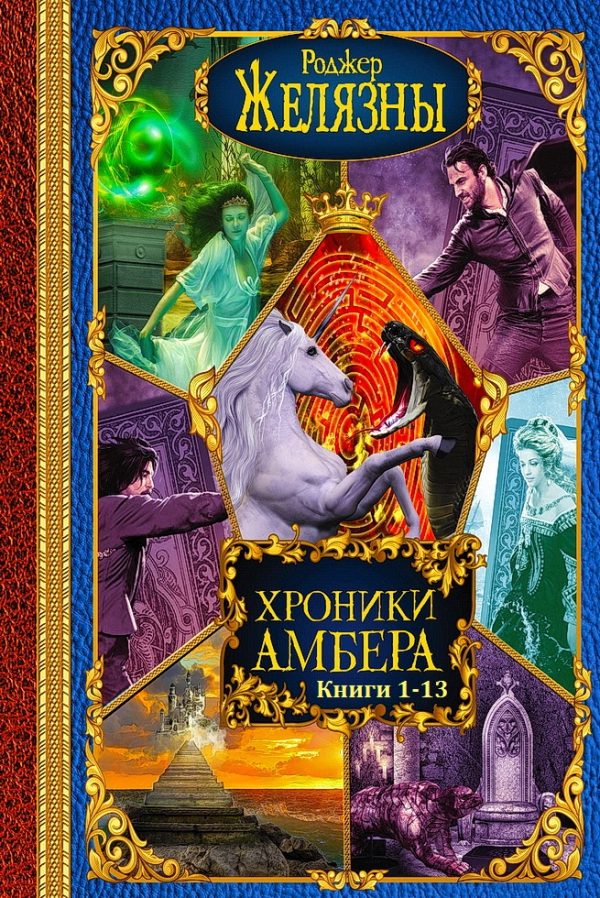 Обложка книги «Хроники Амбера. Книги 1 - 13»