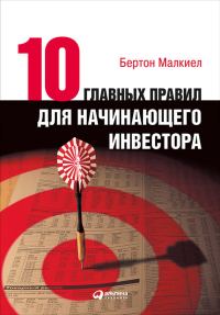 Обложка книги «Десять главных правил для начинающего инвестора»