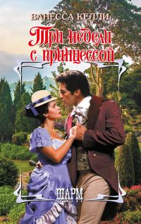 Обложка книги «Три недели с принцессой»