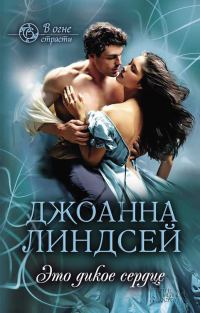 Обложка книги «Это дикое сердце»