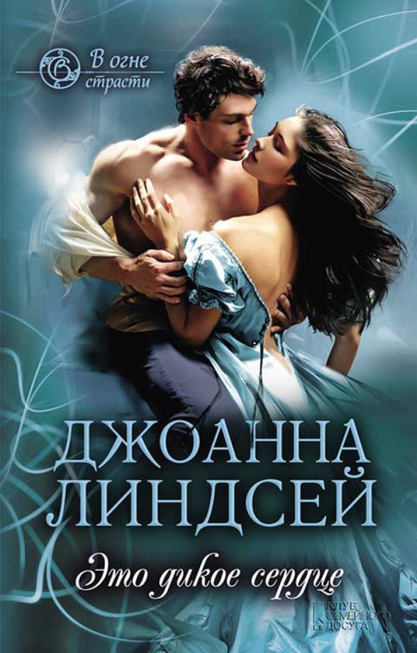 Обложка книги «Это дикое сердце»