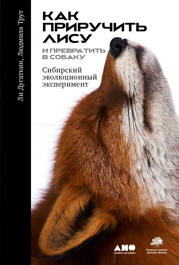 Обложка книги «Как приручить лису и превратить её в собаку. Сибирский эволюционный эксперимент»